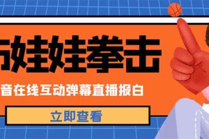 （4851期）外面收费1980抖音布娃娃拳击直播项目，抖音报白，实时互动直播【详细教程】