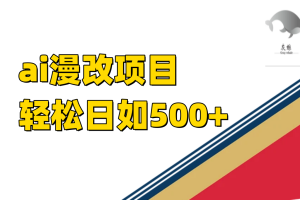 （7433期）ai漫改项目单日收益500+