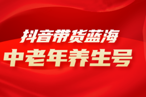 抖音带货冷门赛道，中老年养生中医号，可矩阵放大，小白月入30000+