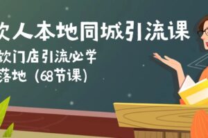 （10709期）餐饮人本地同城引流课：餐饮门店引流必学，易落地（68节课）