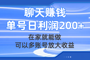 （7745期）聊天赚钱，在家就能做，可以多账号放大收益，单号日利润200+