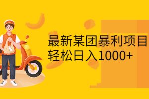 （3455期）最新某团暴利项目，无门槛优惠券玩法 一单200-1000，一天收入1000+