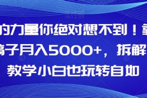 AI的力量你绝对想不到！靠AI稿子月入5000+，拆解式教学小白也玩转自如【揭秘】