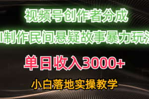 （10853期）单日收入3000+，视频号创作者分成，AI创作民间悬疑故事，条条爆流，小白