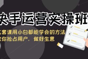 （8763期）快手运营实操班，这套课用小白都能学会的方法教你抢占用户，做好生意