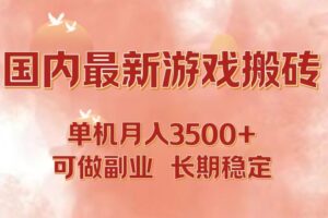 （12775期）国内最新游戏打金搬砖，单机月入3500+可做副业 长期稳定