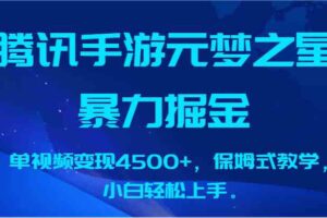 腾讯手游元梦之星暴力掘金，单视频变现4500+，保姆式教学，小白轻松上手。