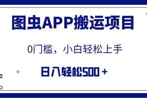 （7796期）【全网首发】图虫APP搬运项目，小白也可日入500＋无任何门槛（附详细教程）