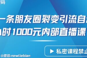 分享一条朋友圈裂变引流自动成交2小时1000元内部直播课【揭秘】