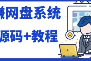 (7577期）2023运营级别网赚网盘平台搭建（源码+教程）