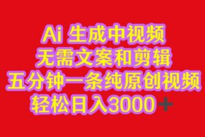 2024中视频最新批量玩法，无需文案和剪辑，五分钟一条纯原创视频，轻松日入3000+