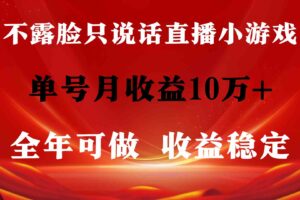 （9288期）全年可变现项目，收益稳定，不用露脸直播找茬小游戏，单号单日收益2500+…