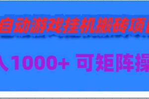 （9602期）全自动游戏挂机搬砖项目，日入1000+ 可多号操作