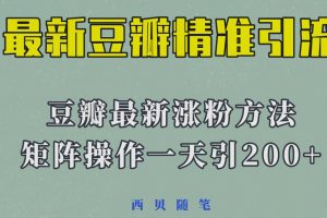 矩阵操作，一天引流200+，23年最新的豆瓣引流方法