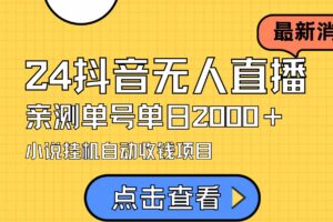 （9343期）24最新抖音无人直播小说直播项目，实测单日变现2000＋，不用出镜，在家…