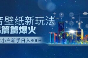 抖音壁纸号新玩法，一个作品只需要5分钟，条条爆款日收益1000＋