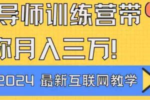 （9109期）导师训练营4.0互联网最牛逼的项目没有之一，新手小白必学 月入3万+轻轻松松