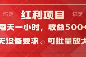 (9621期）日均收益500+，全天24小时可操作，可批量放大，稳定！