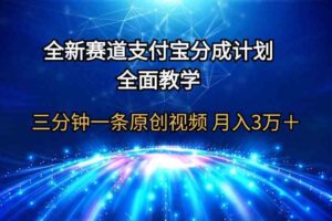 （9835期）全新赛道  支付宝分成计划，全面教学 三分钟一条原创视频 月入3万＋