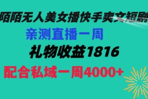 （8486期）陌陌美女无人播快手爽文短剧，直播一周收益1816加上私域一周4000+