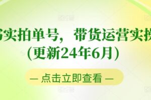 图书实拍单号，带货运营实操课(更新24年6月)，0粉起号，老号转型，零基础入门+进阶