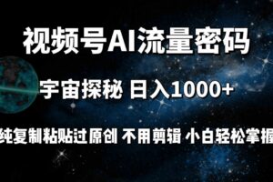 （9797期）视频号流量密码宇宙探秘，日入100+纯复制粘贴原 创，不用剪辑 小白轻松上手