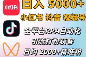 （12421期）小红书、抖音、视频号RPA全自动矩阵引流截流获客工具，日均2000+精准粉丝