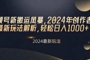 （10386期）视频号新搬运风暴，2024年创作者分成最新玩法解析，轻松日入1000+