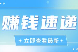 视频号历史人物赛道新玩法，20多个视频就有上百的收益，新手躺赚攻略