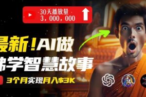 无需露脸，用AI创造治愈系佛学视频，轻松月入过w【揭秘】