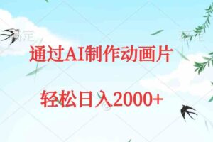 （9757期）通过AI制作动画片，五分钟一条原创作品，轻松日入2000+