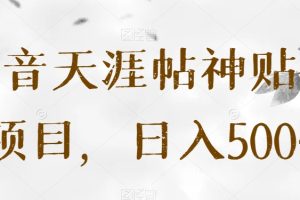 抖音天涯帖神贴号项目，日入500+【揭秘】