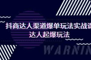 抖商达人渠道爆单玩法实操课，达人起爆玩法（29节课