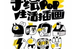 汤小元趣味实用手绘pop，想画就画一起来趣味绘画