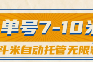 （10763期）一斗米视频号托管，单号单天7-10米，号多无线挂