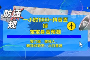 （7245期）半小时1000+，宝宝身高预测零门槛、零投入，喂饭式教学、小白首选