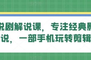 旗成说剧解说课，专注经典影视解说，一部手机玩转剪辑