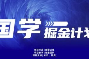 云起龙骧|15天纯利10W+，国学掘金计划玩法全网首次公开【揭秘】