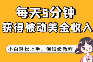 （7650期）每天5分钟，获得被动美金收入，小白轻松上手