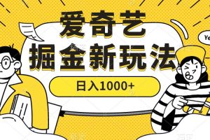 （7377期）爱奇艺掘金，遥遥领先的搬砖玩法 ,日入1000+（教程+450G素材）