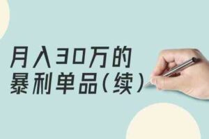 （9631期）某公众号付费文章《月入30万的暴利单品(续)》客单价三四千，非常暴利