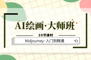 （6158期）AI绘画·大师班，Midjourney·入门到精通（39节课时）