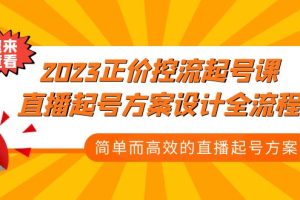 （5112期）2023正价控流-起号课，直播起号方案设计全流程，简单而高效的直播起号方案