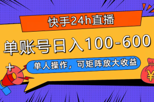 （7709期）快手24h直播，单人操作，可矩阵放大收益，单账号日入100-600+