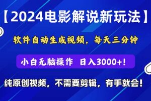 （10843期）2024短视频新玩法，软件自动生成电影解说， 纯原创视频，无脑操作，一…