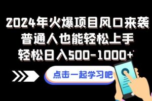 （8421期）2024年火爆项目风口来袭普通人也能轻松上手轻松日入500-1000+