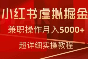 （9200期）小红书虚拟掘金，兼职操作月入5000+，超详细教程