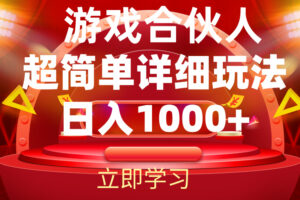 （12086期）2024游戏合伙人暴利详细讲解