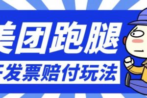 最新美团跑腿开发票赔付玩法，一单利润30+【仅揭秘】