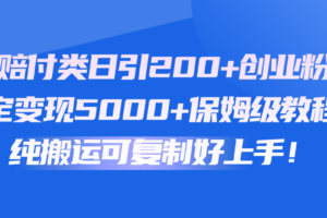 快手赔付类日引200+创业粉，单日稳定变现5000+保姆级教程！纯搬运可复制好上手！